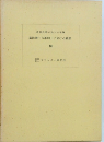 廣池博士の學間上に於ける歴　１０