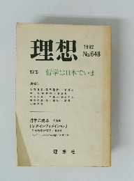 理想　1992年　No. 648　哲学は日本でいま