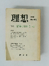 理想　1992年　No. 648　哲学は日本でいま