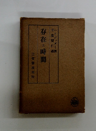 存在と時間