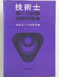 技術士　第二次試験試験問題集　1993~1995年度合本