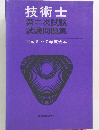 技術士　第二次試験試験問題集　1993~1995年度合本