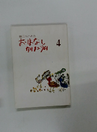 園児のためのおはなしカリキュラム　4