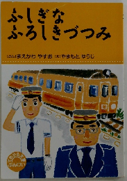 ふしぎなふろしきづつみ