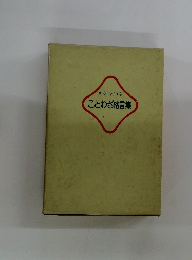 社交じょうずなことわざ格言集