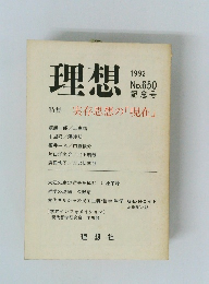 理想　特集 実存思想の「現在」　No.650