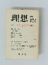 理想　特集 実存思想の「現在」　No.650