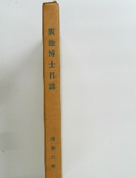 廣池博士日誌　昭和六年