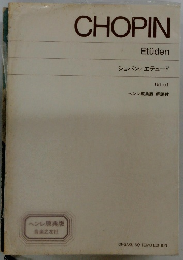 ショパン/エテュード