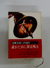 世界名作への招待　3　誰がために鐘は鳴る