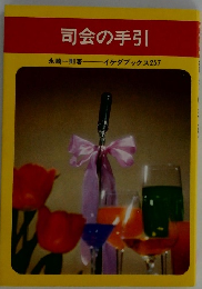 司会の手引