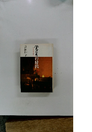 子どもの時代
