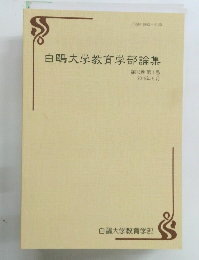 白?大学教育学部論集