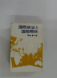 国際政治と国際関係