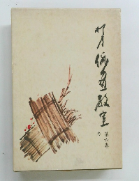 柳史俳画教室　第6巻　冬
