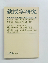 教授学研究　1970年