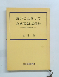 良いことをしてなぜ不幸になるか