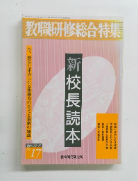 教職研修総合特集　No.17