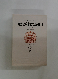 魅せられたる魂 1