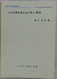 日本金型産業の独立性の基盤