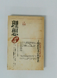 理想　1990年春夏　No. 646