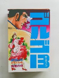 ゴルゴ13 サーティーン