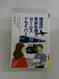 物流の未来を担うセールスドライバー