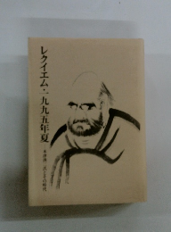 レクイエム・一九九五年夏