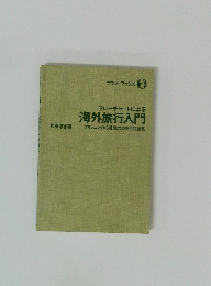 フローチャートによる海外旅行入門