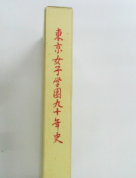東京女子学園九十年史