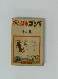 がんばれゴンベ　第三集