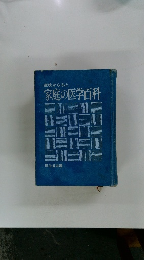 症状からみた家庭の医学百科