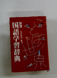 国語学習辞典