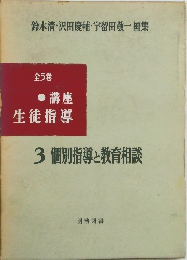全5巻　講座 生徒指導 3 個別指導と教育相談