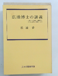 広池博士の講義
