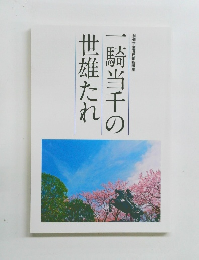 一騎当千の世雄たれ
