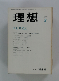 理想　1976年3月号　ニヒリズム