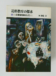 造形教育の探求