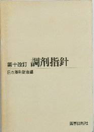 調剤指針 第十改訂