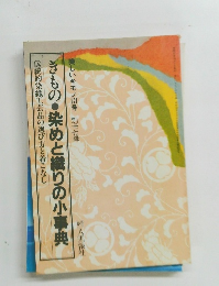 きもの 染めと織りの小事典