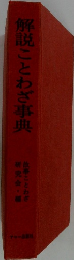 解説ことわざ事典　