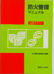 防火管理マニュアル