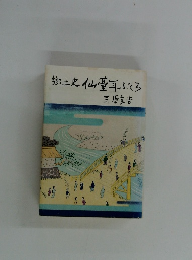 郷土史仙臺耳ぶくろ
