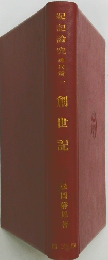 紀記論究　神代篇1　創世記