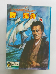 太平洋の荒波をこえて 勝海舟