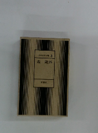 日本文学全集　3　森?外