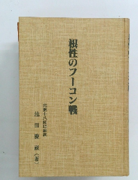 根性のフーコン戦