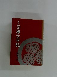 実説元禄太平記