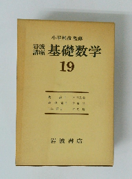 岩波講座 基礎数学　19