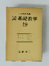 岩波講座 基礎数学　19